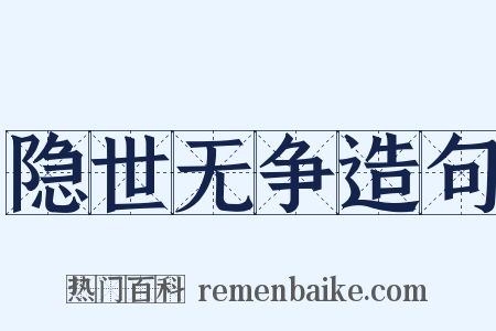 隐世无争造句是什么意思的图片
